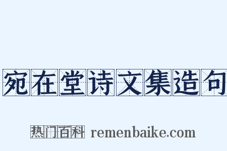 宛在堂诗文集造句是什么意思的图片